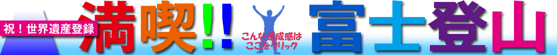 満喫！富士山ツアー